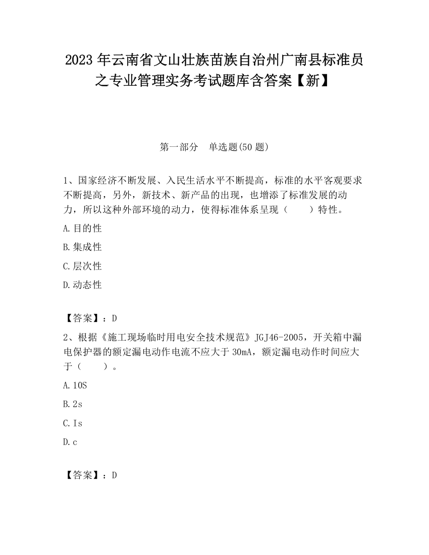 2023年云南省文山壮族苗族自治州广南县标准员之专业管理实务考试题库含答案【新】