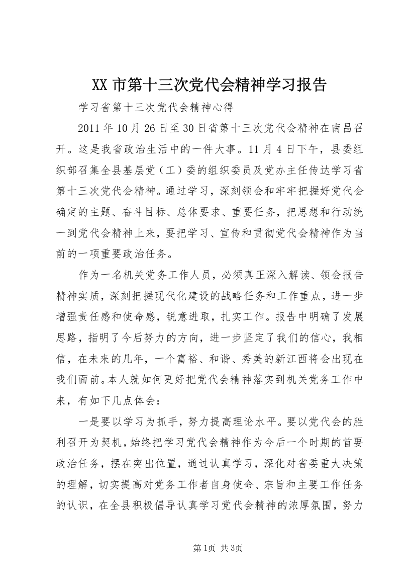 XX市第十三次党代会精神学习报告