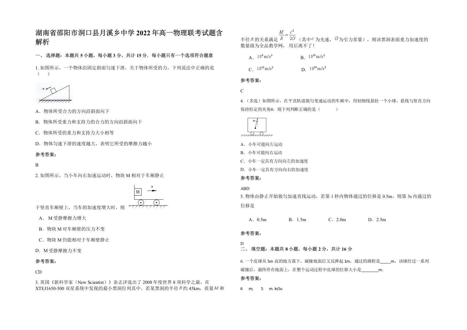 湖南省邵阳市洞口县月溪乡中学2022年高一物理联考试题含解析