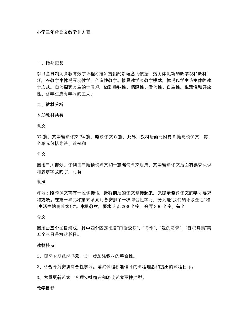 小学三年级语文教学总方案