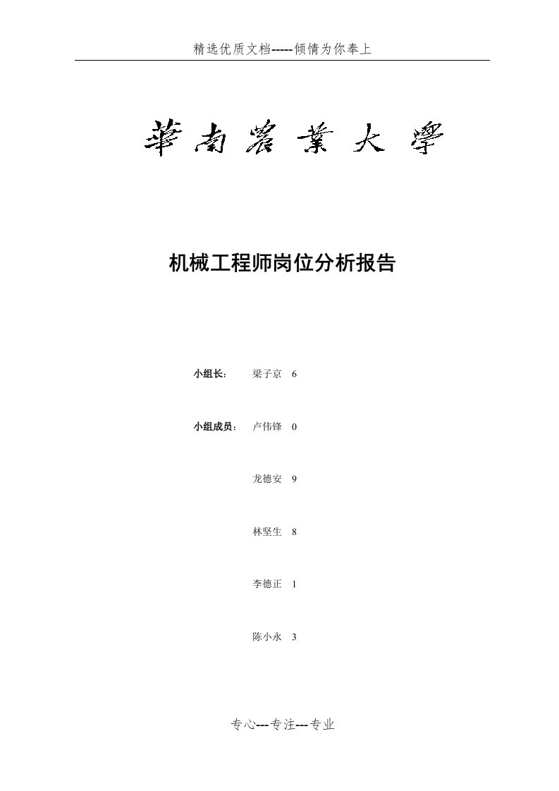 机械工程师岗位分析报告(共18页)