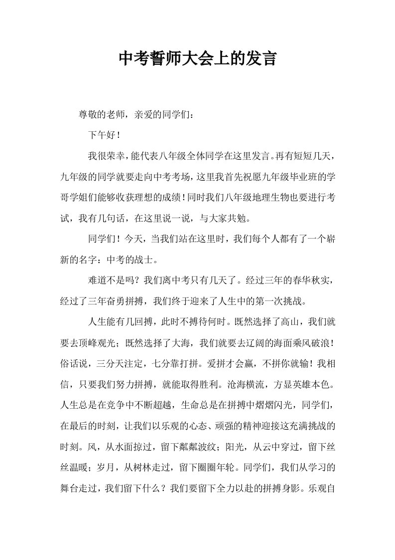 中考誓师大会上的发言