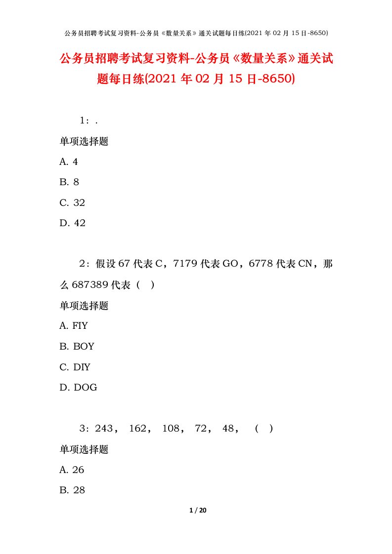 公务员招聘考试复习资料-公务员数量关系通关试题每日练2021年02月15日-8650