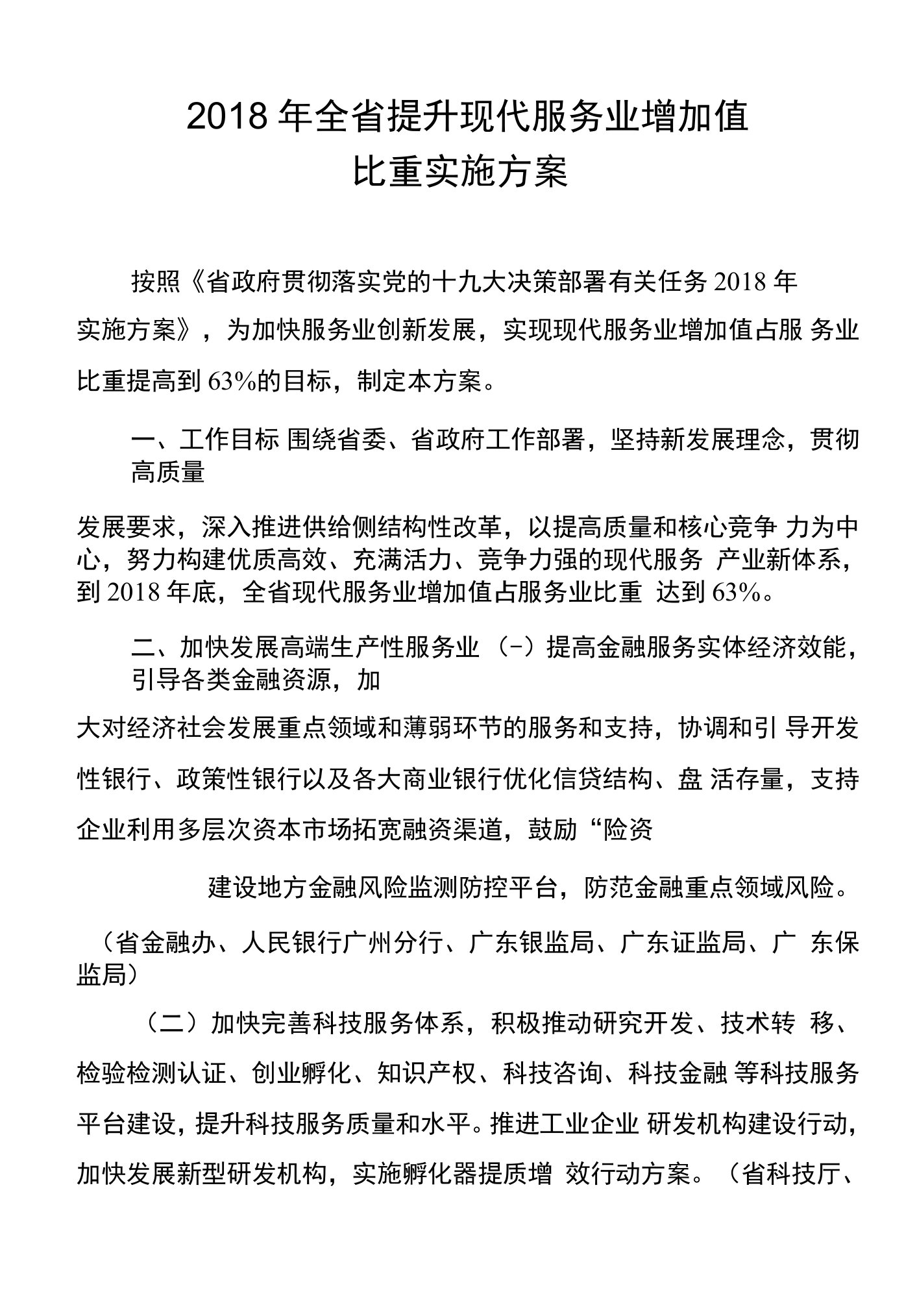 广东省提升现代服务业比重实施方案