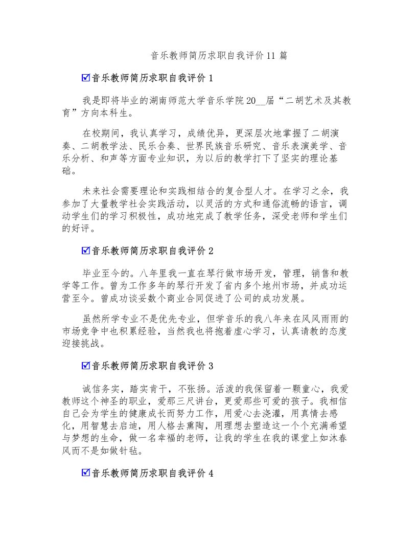 音乐教师简历求职自我评价11篇