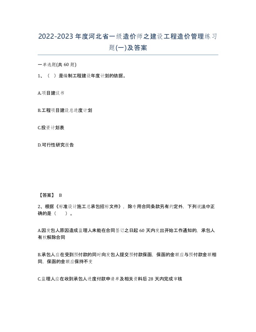 2022-2023年度河北省一级造价师之建设工程造价管理练习题一及答案