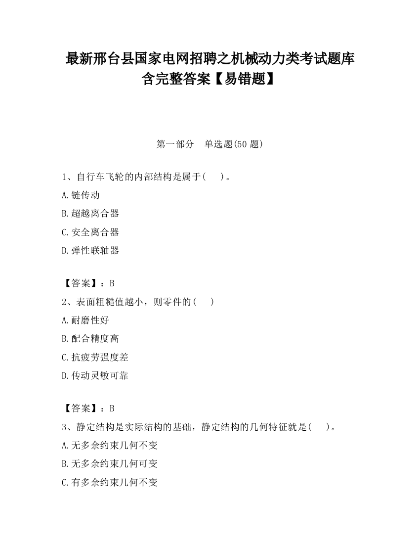 最新邢台县国家电网招聘之机械动力类考试题库含完整答案【易错题】