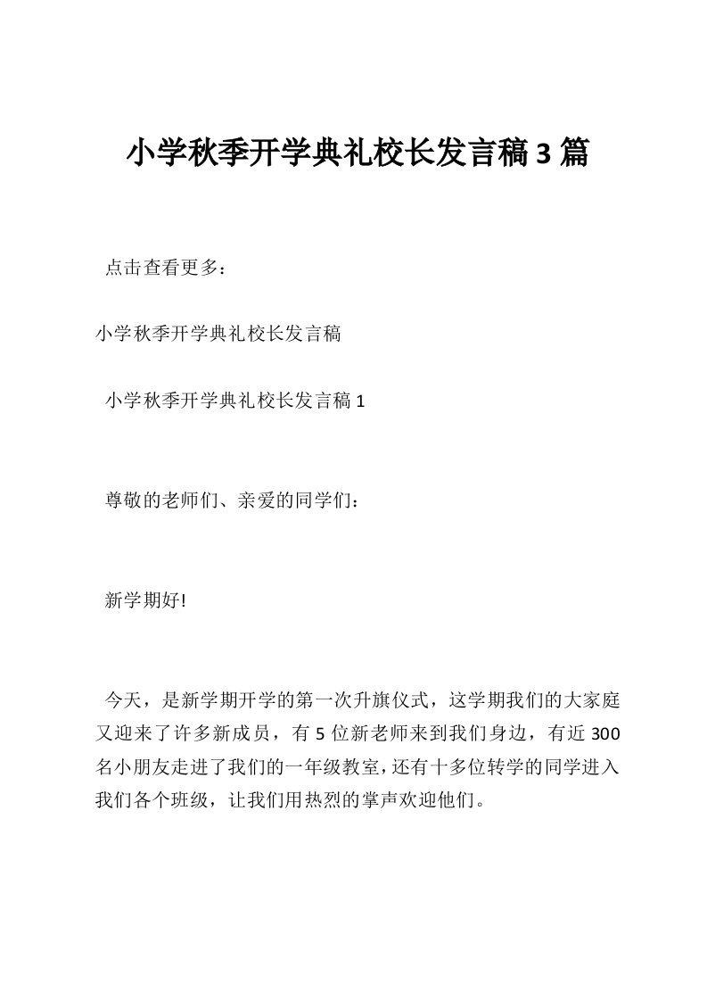 小学秋季开学典礼校长发言稿3篇