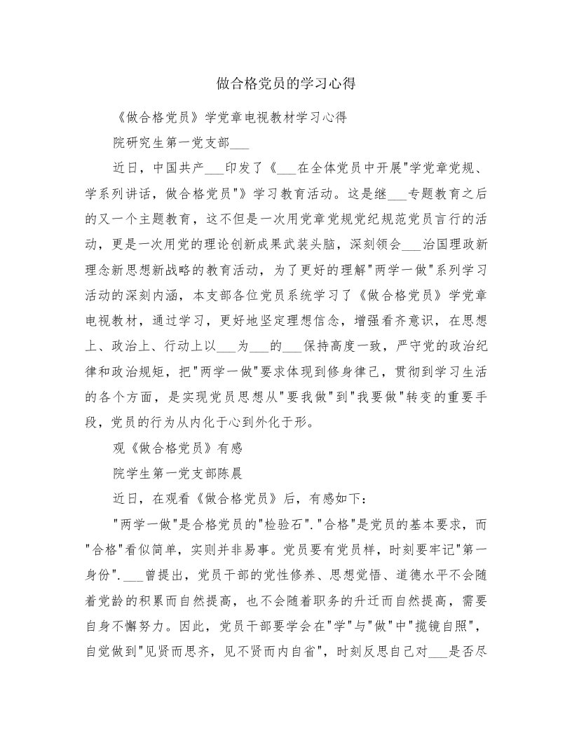 做合格党员的学习心得