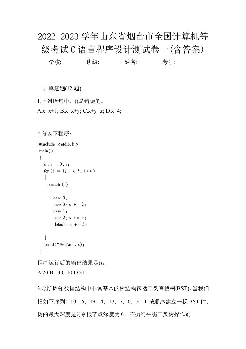 2022-2023学年山东省烟台市全国计算机等级考试C语言程序设计测试卷一含答案