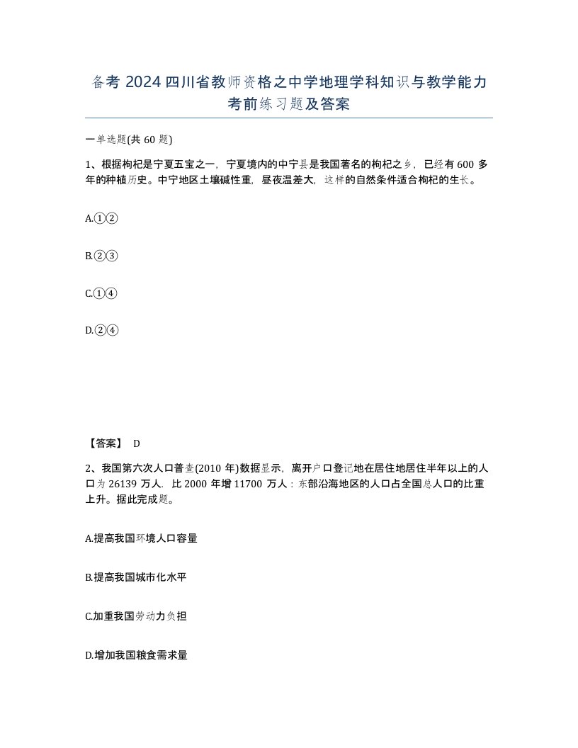 备考2024四川省教师资格之中学地理学科知识与教学能力考前练习题及答案