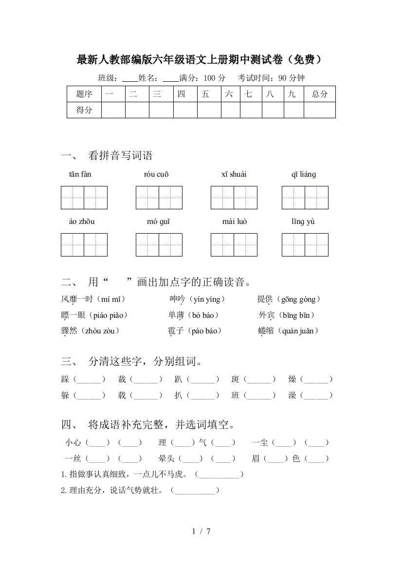 最新人教部编版六年级语文上册期中测试卷(免费)