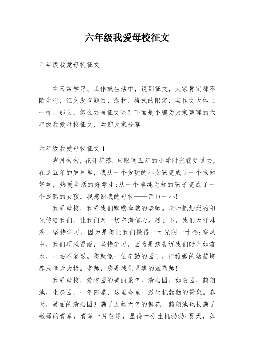 六年级我爱母校征文