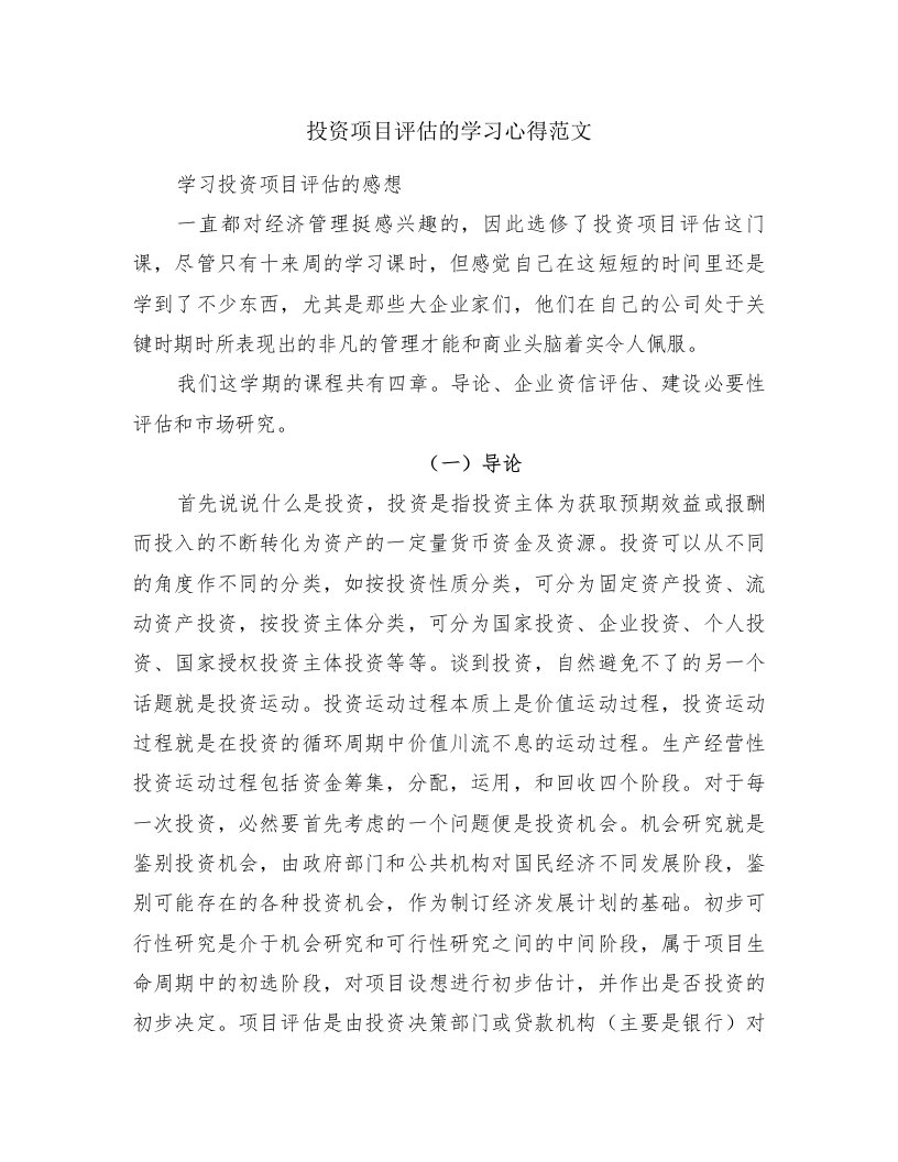 投资项目评估的学习心得范文