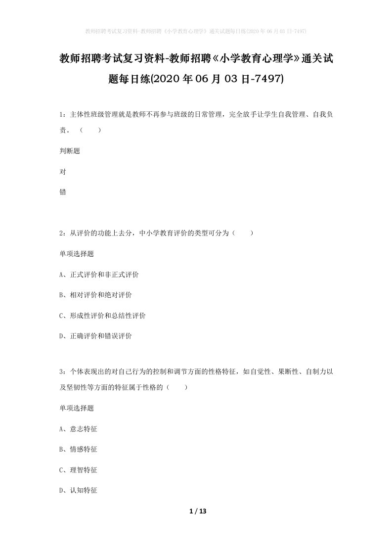 教师招聘考试复习资料-教师招聘小学教育心理学通关试题每日练2020年06月03日-7497