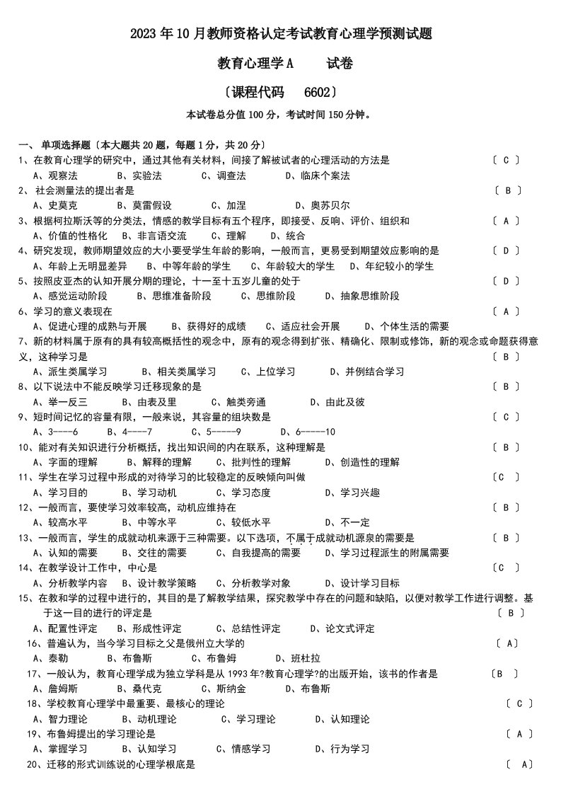 2023年10月教师资格认定考试教育心理学预测试题