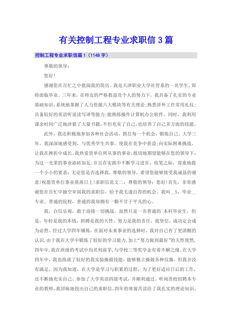 有关控制工程专业求职信3篇