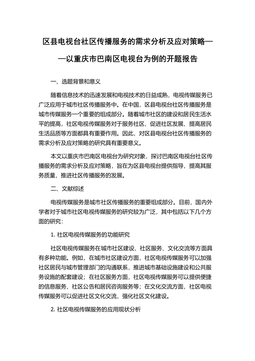 区县电视台社区传播服务的需求分析及应对策略——以重庆市巴南区电视台为例的开题报告