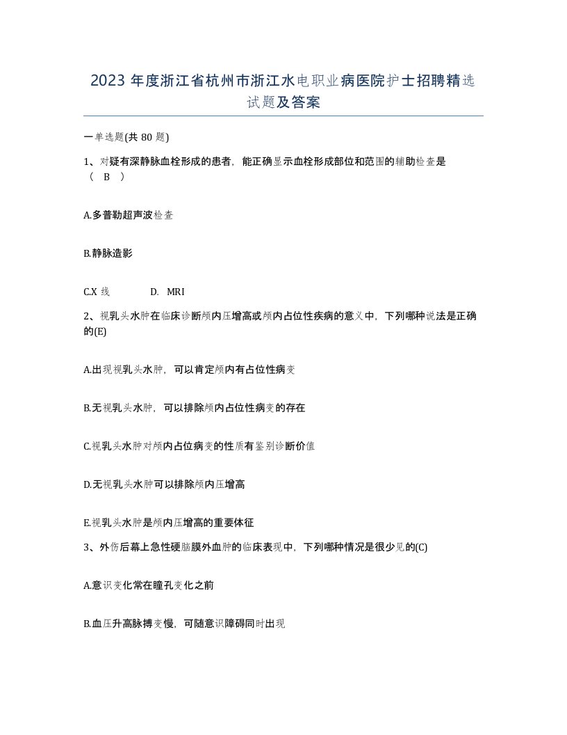 2023年度浙江省杭州市浙江水电职业病医院护士招聘试题及答案