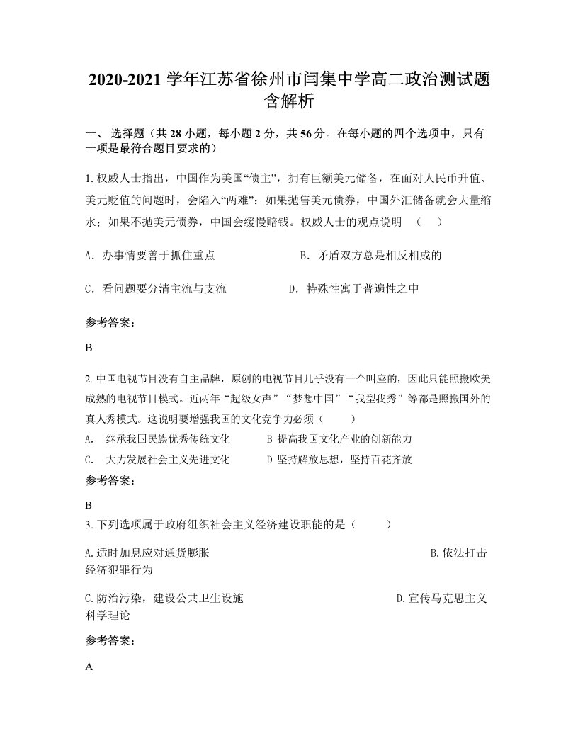 2020-2021学年江苏省徐州市闫集中学高二政治测试题含解析