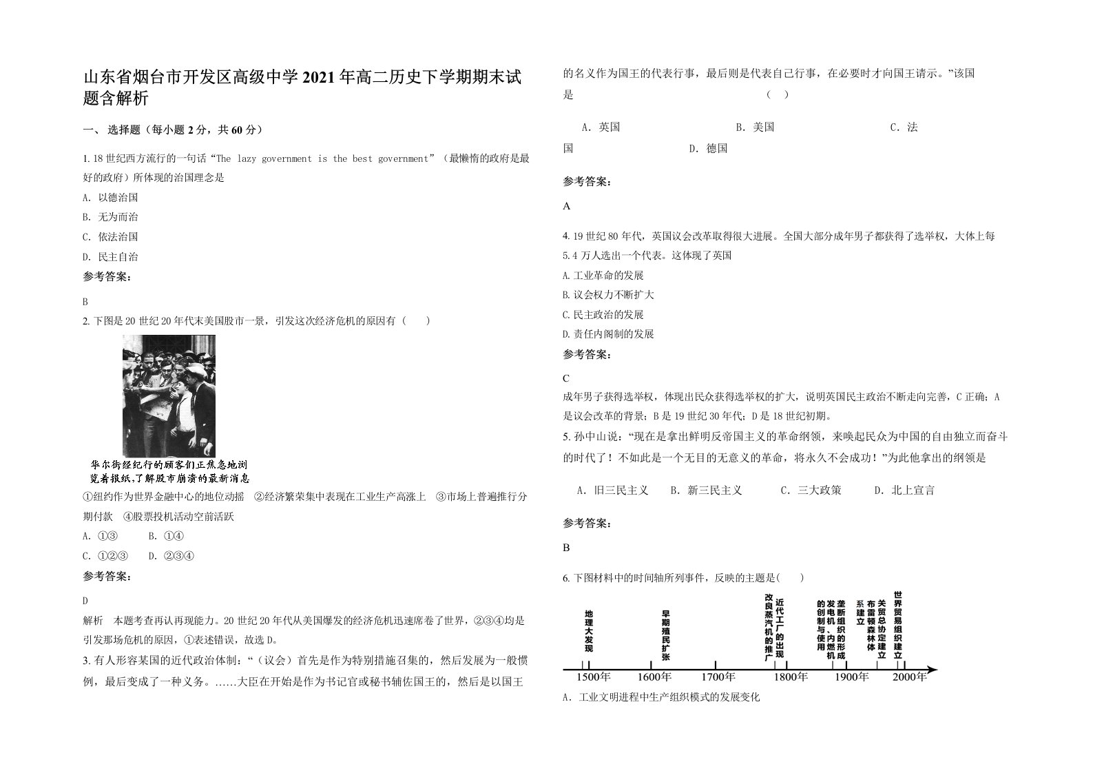 山东省烟台市开发区高级中学2021年高二历史下学期期末试题含解析