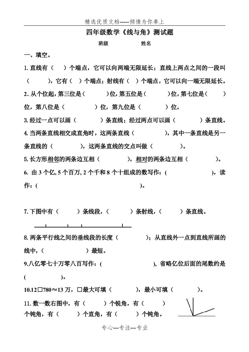 北师大版四年级上册数学《线与角》测试题(共4页)