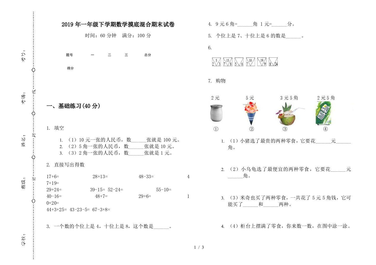 2019年一年级下学期数学摸底混合期末试卷