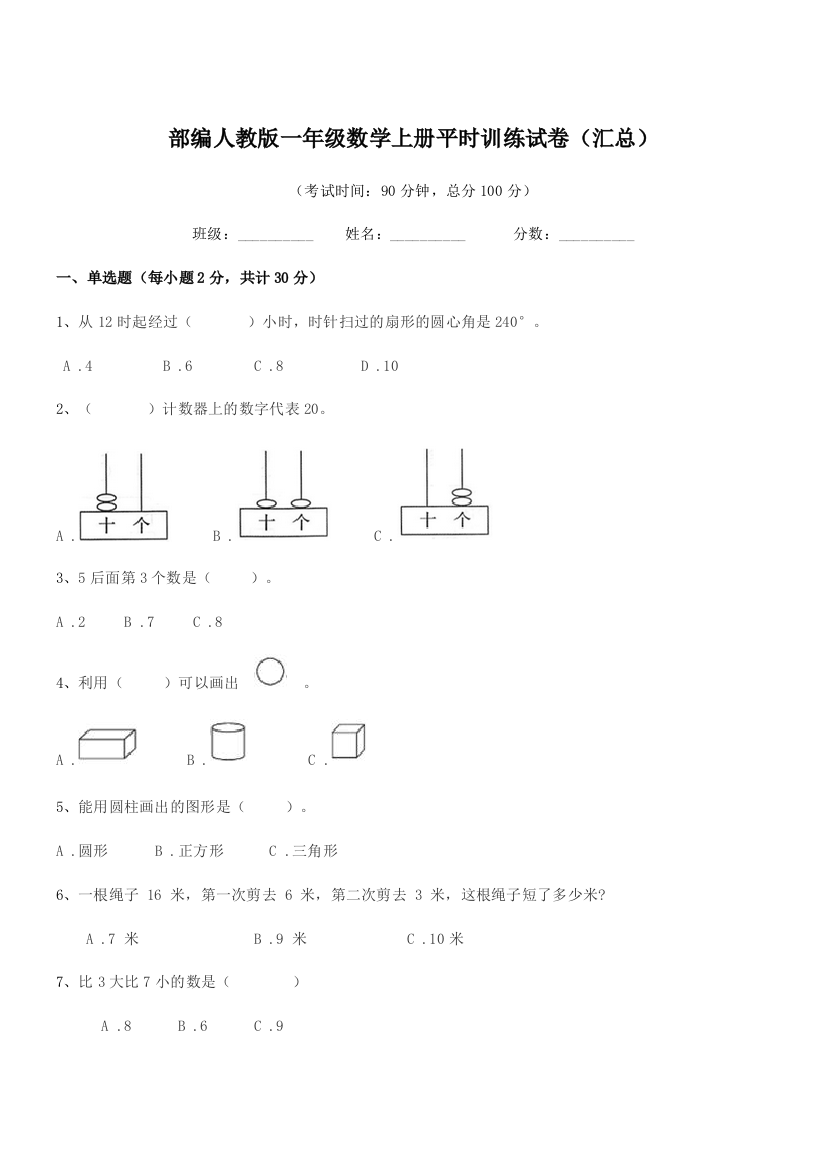 2020学年部编人教版一年级数学上册平时训练试卷(汇总)