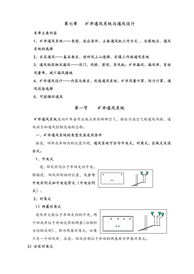 矿井通风系统与通风设计说明