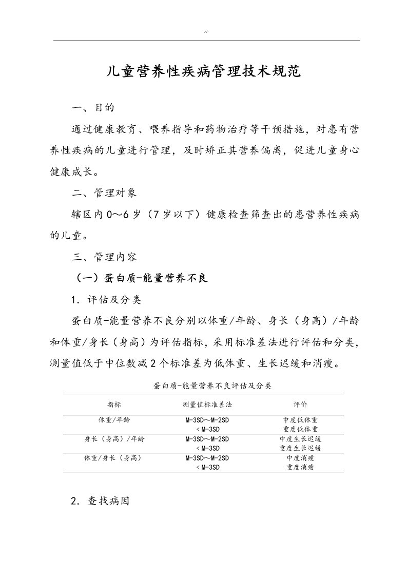 儿童营养性疾病管理方案技术规范标准规范标准