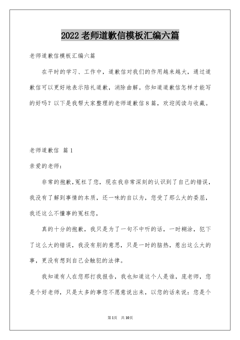 2022老师道歉信模板汇编六篇