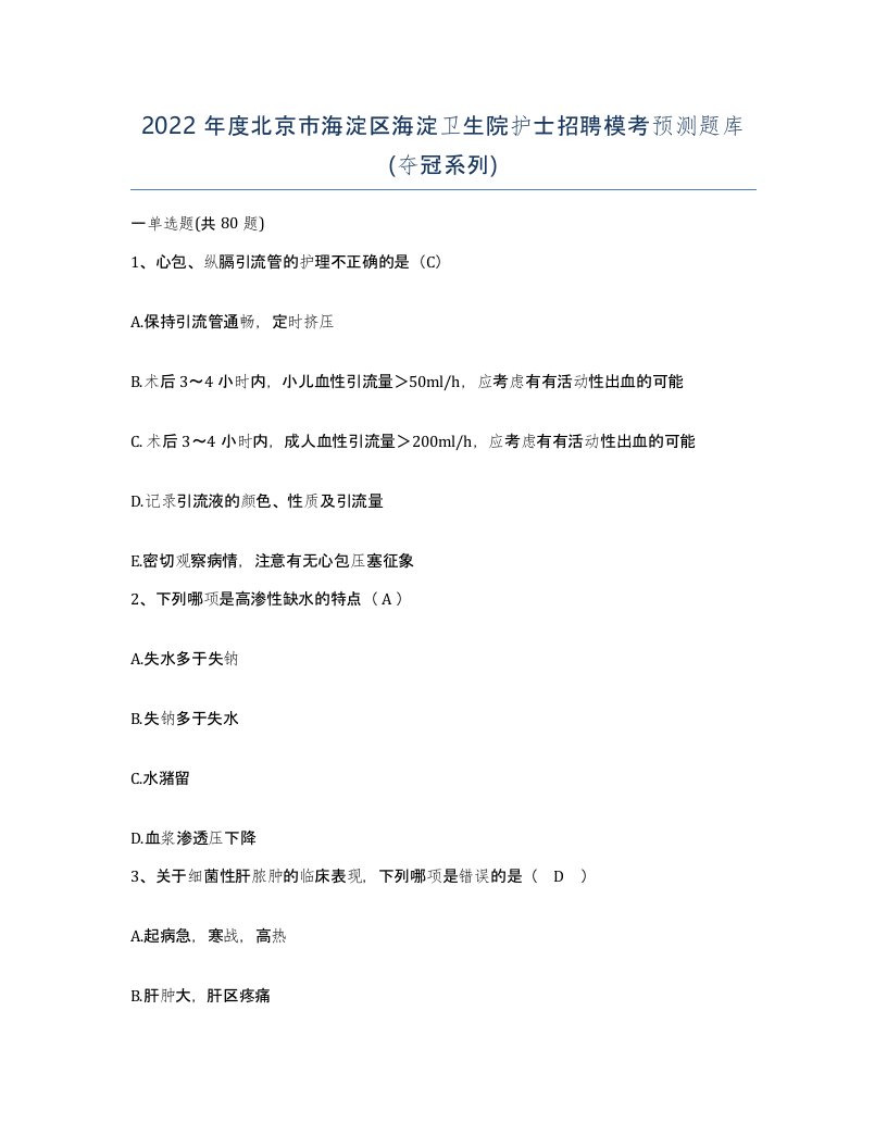 2022年度北京市海淀区海淀卫生院护士招聘模考预测题库夺冠系列