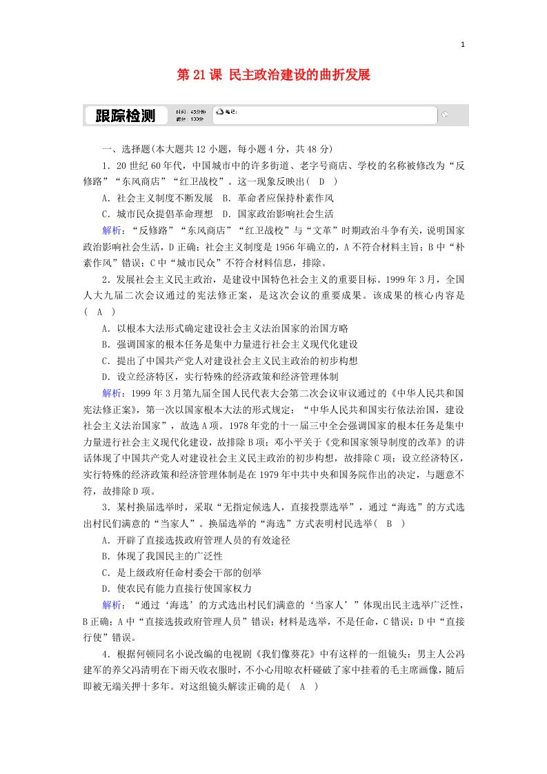 2020_2021学年高中历史第六单元现代中国的政治建设与祖国统一第21课民主政治建设的曲折发展跟踪检测含解析新人教版必修1