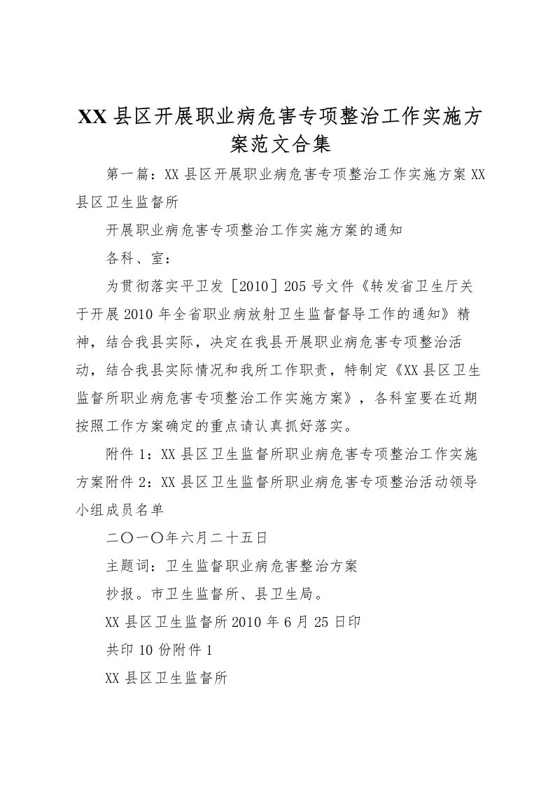 2022年县区开展职业病危害专项整治工作实施方案范文合集