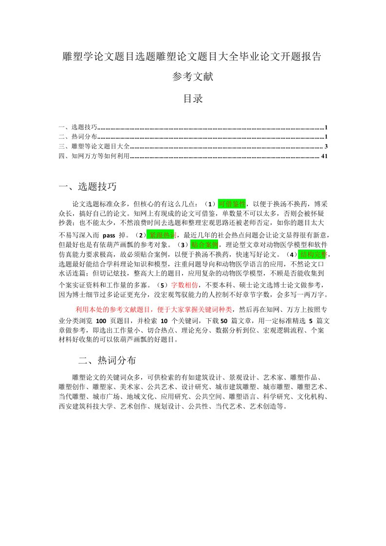 雕塑学论文题目选题雕塑论文题目大全毕业论文开题报告参考文献