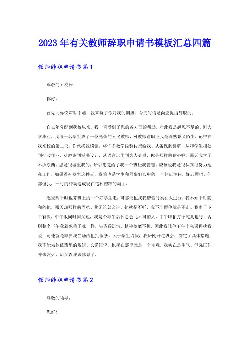 2023年有关教师辞职申请书模板汇总四篇