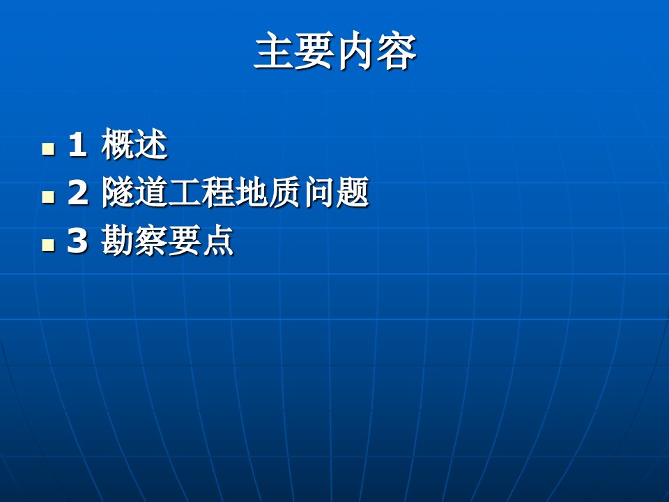 第二节隧道工程地质勘察课件