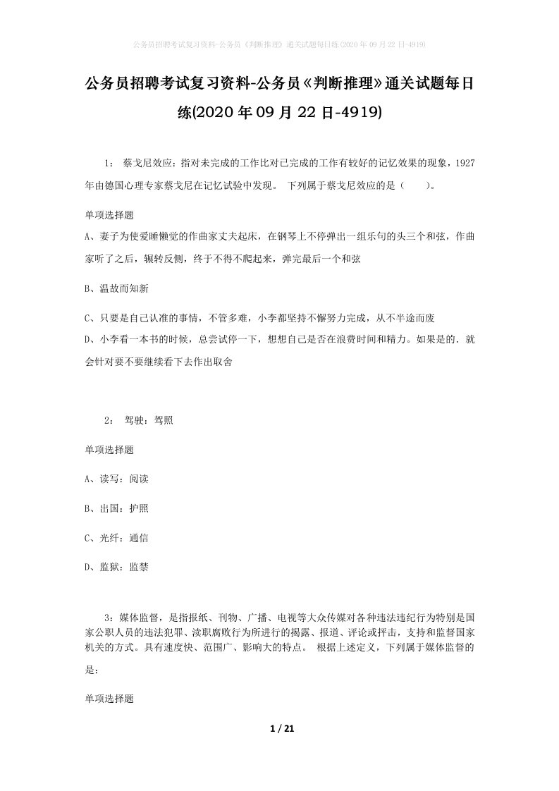 公务员招聘考试复习资料-公务员判断推理通关试题每日练2020年09月22日-4919