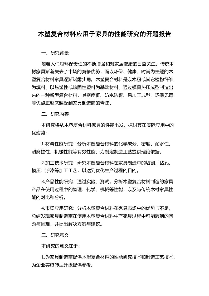 木塑复合材料应用于家具的性能研究的开题报告