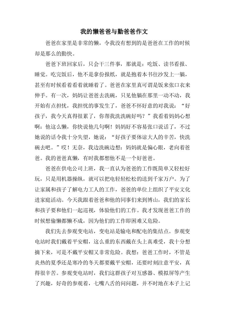 我的懒爸爸与勤爸爸作文