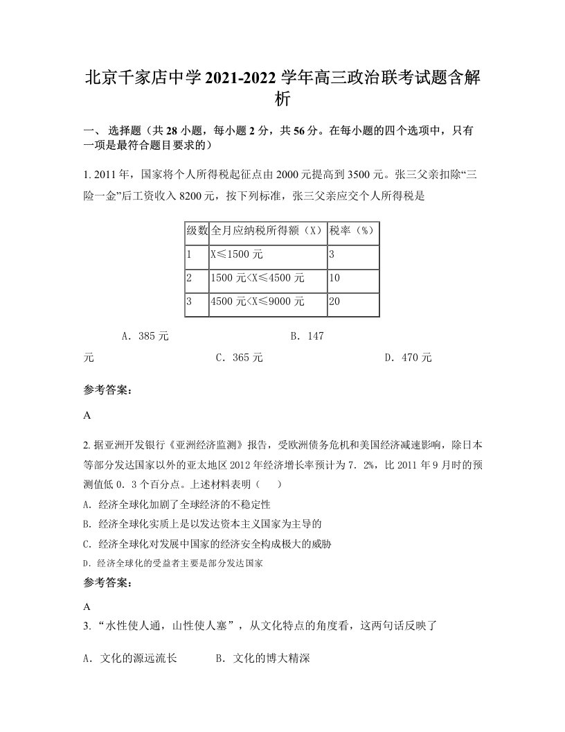 北京千家店中学2021-2022学年高三政治联考试题含解析