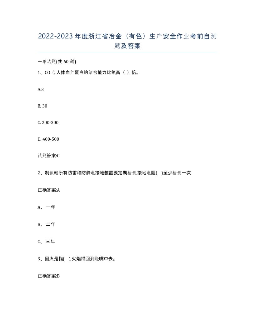 20222023年度浙江省冶金有色生产安全作业考前自测题及答案