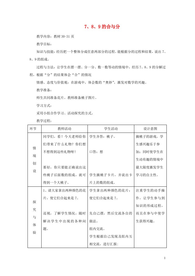 2021一年级数学上册四合与分第2课时7_10的合与分教案冀教版