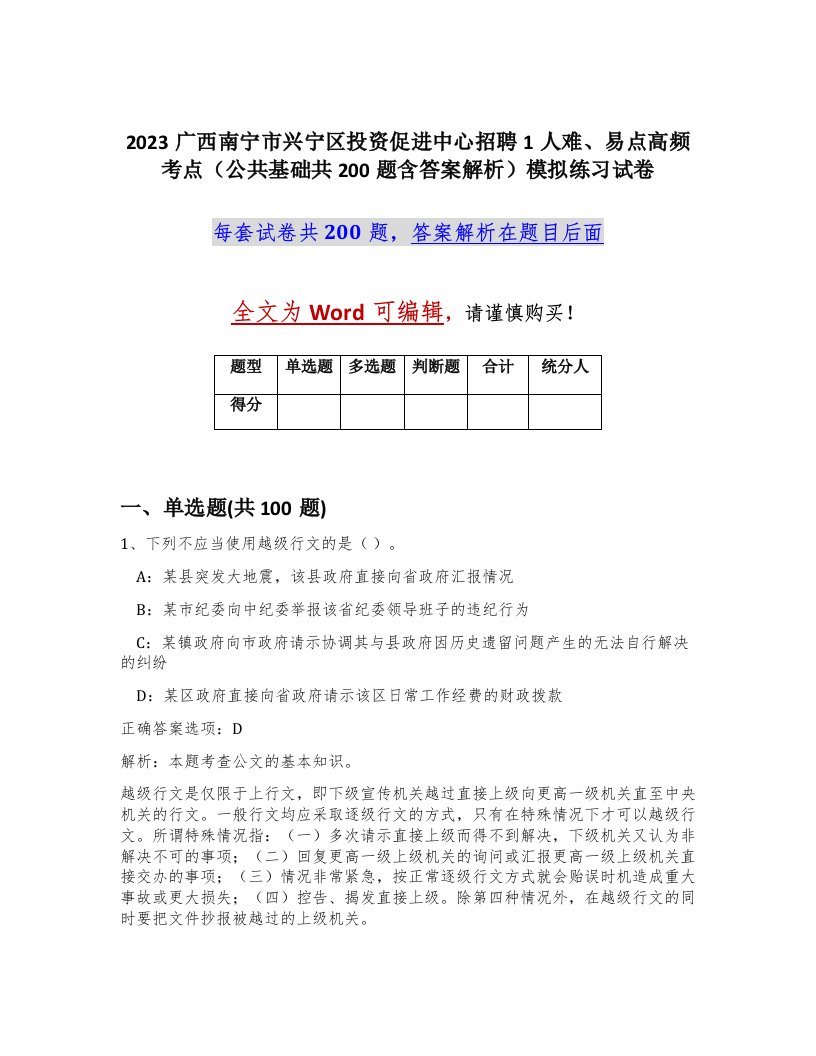 2023广西南宁市兴宁区投资促进中心招聘1人难易点高频考点公共基础共200题含答案解析模拟练习试卷