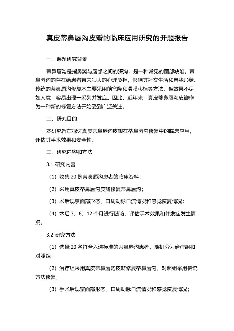 真皮蒂鼻唇沟皮瓣的临床应用研究的开题报告