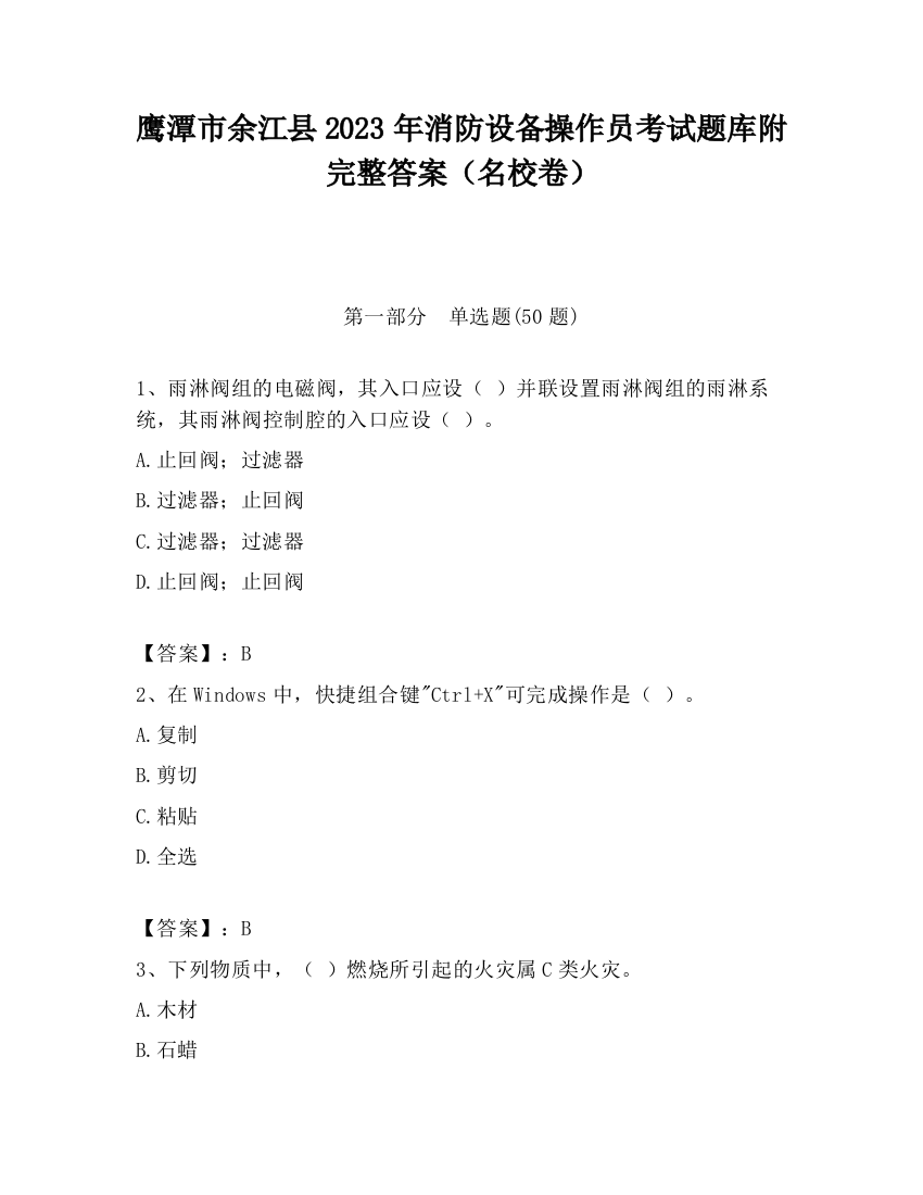 鹰潭市余江县2023年消防设备操作员考试题库附完整答案（名校卷）