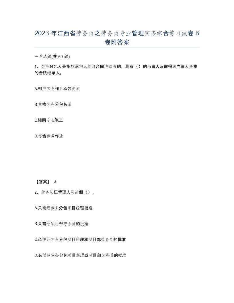 2023年江西省劳务员之劳务员专业管理实务综合练习试卷B卷附答案