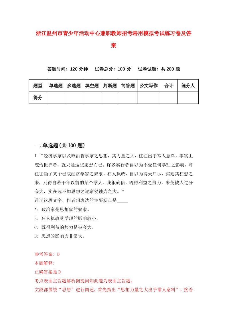 浙江温州市青少年活动中心兼职教师招考聘用模拟考试练习卷及答案第7版