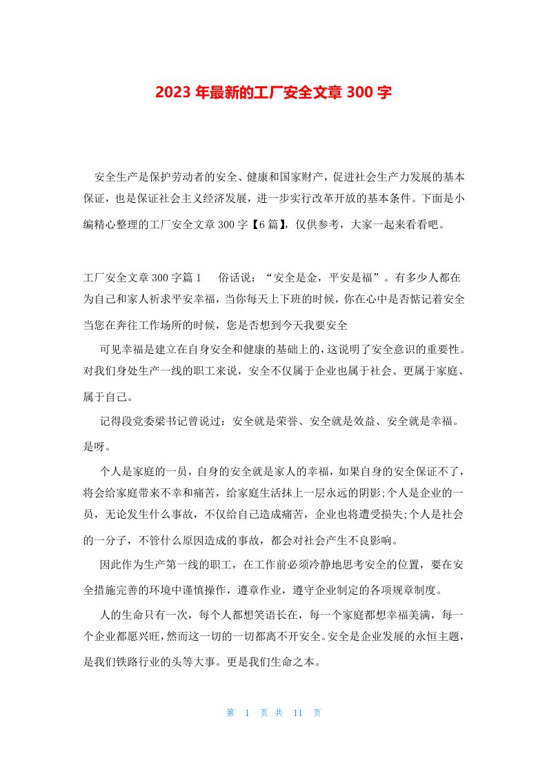 2023年最新的工厂安全文章300字