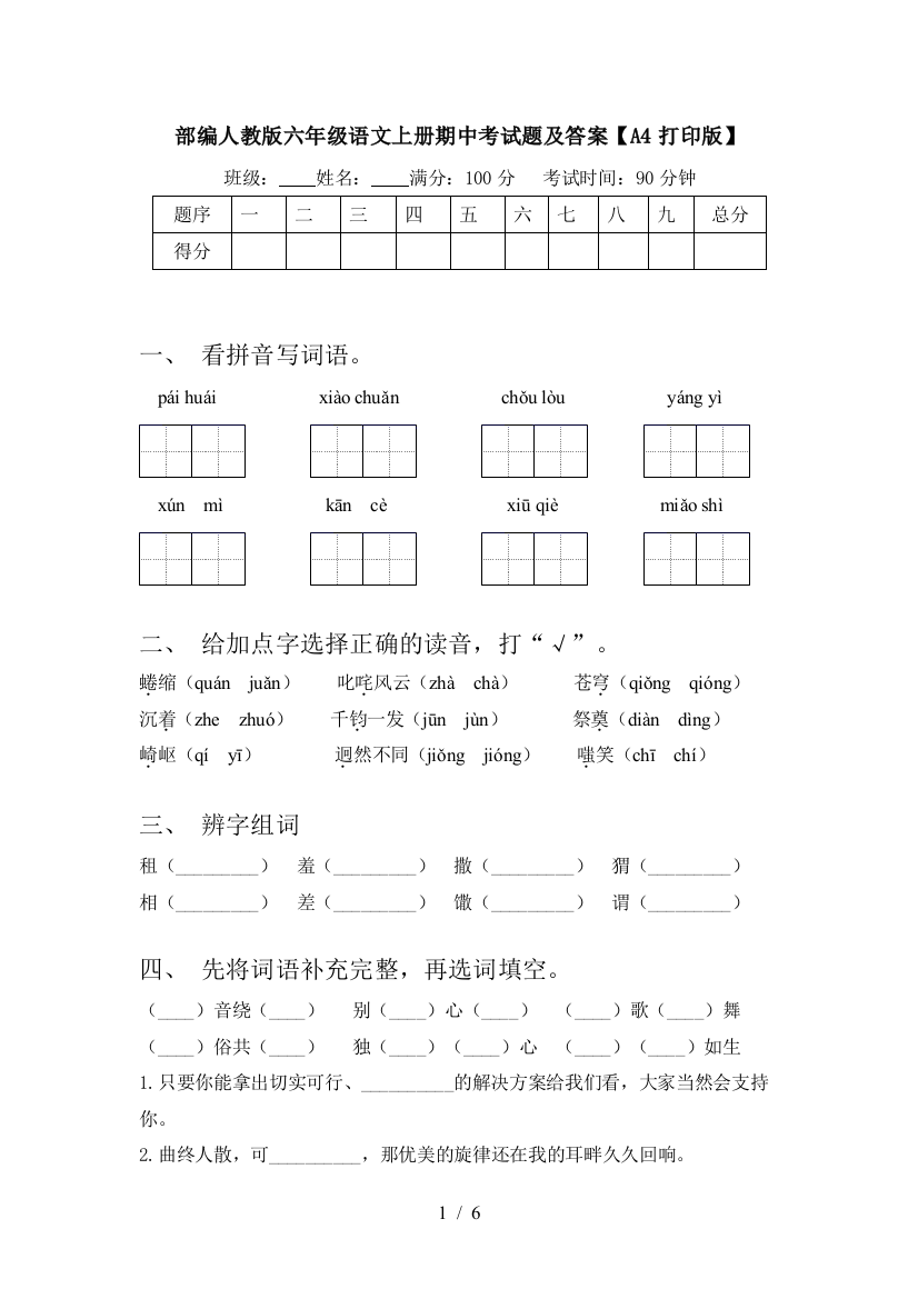 部编人教版六年级语文上册期中考试题及答案【A4打印版】